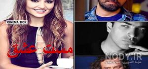 کلیپ فیلم مست عشق کلیپ فیلم مست عشق