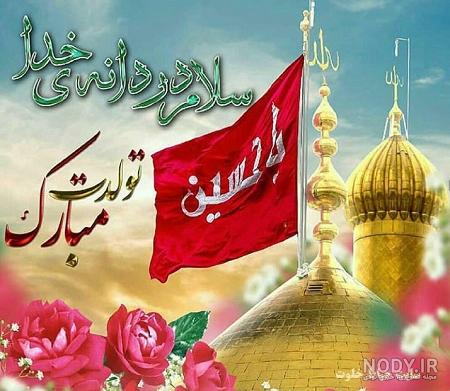 کلیپ ولادت امام حسین و حضرت ابوالفضل کلیپ ولادت امام حسین و حضرت ابوالفضل