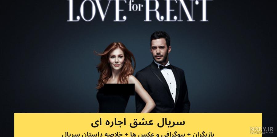 شخصیت های عشق اجاره ای