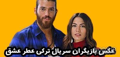 عکس بازیگران عطر عشق