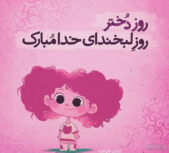 عکس کیوت روز دختر مبارک عکس کیوت روز دختر مبارک