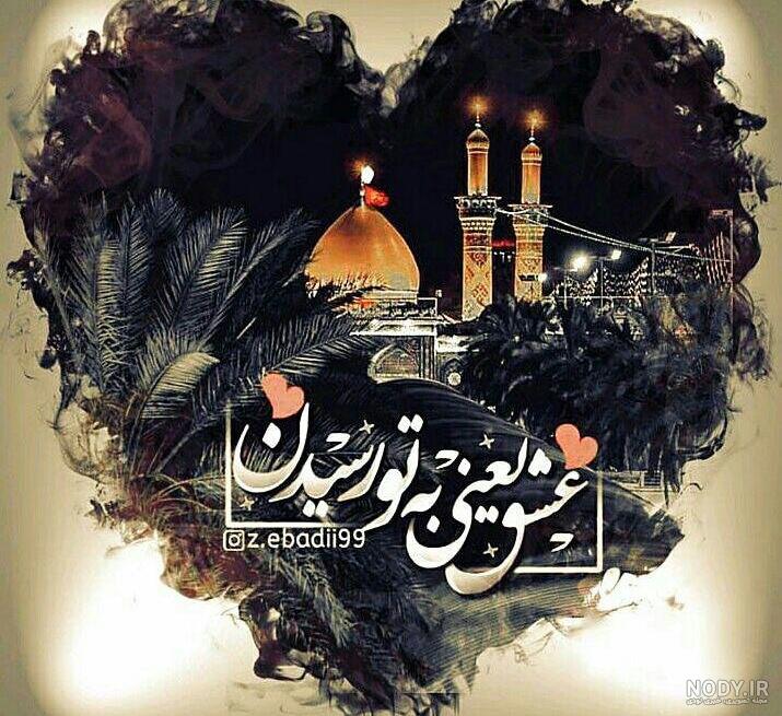 عکس پروفایل محرم قشنگ - عکس نودی