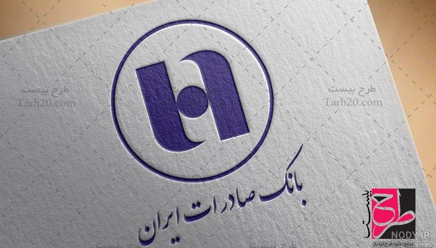 آرم بانک صادرات قبل از انقلاب آرم بانک صادرات قبل از انقلاب