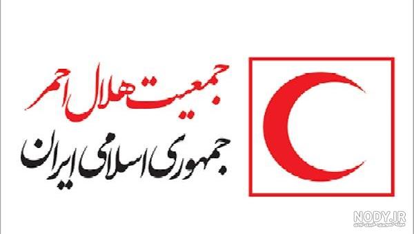آرم هلال احمر ایران