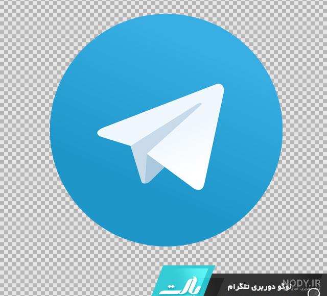 آیکون تلگرام png آیکون تلگرام png