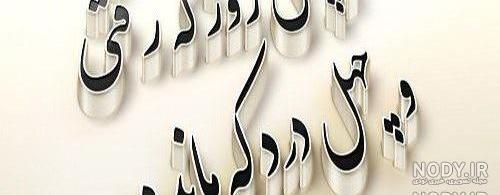 اعلامیه چهلمین روز درگذشت اعلامیه چهلمین روز درگذشت