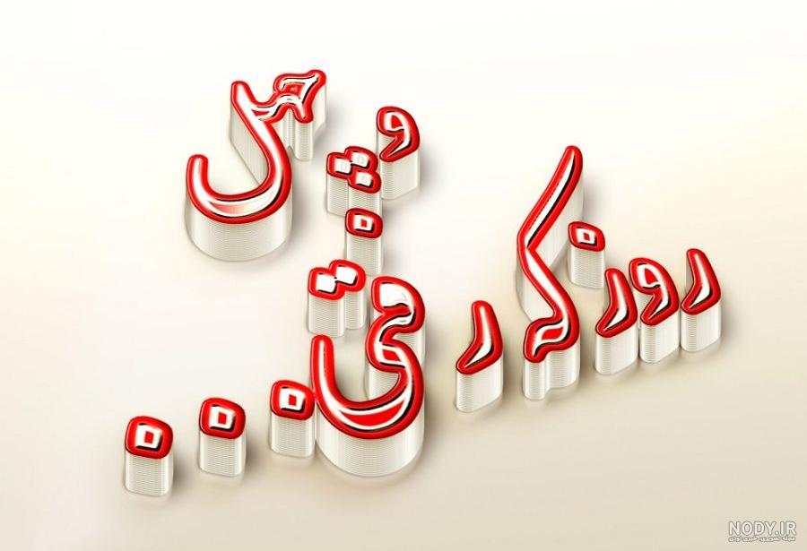 اهنگ چهلمین روز درگذشت اهنگ چهلمین روز درگذشت
