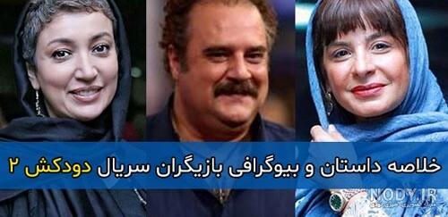 بازیگران سریال دودکش
