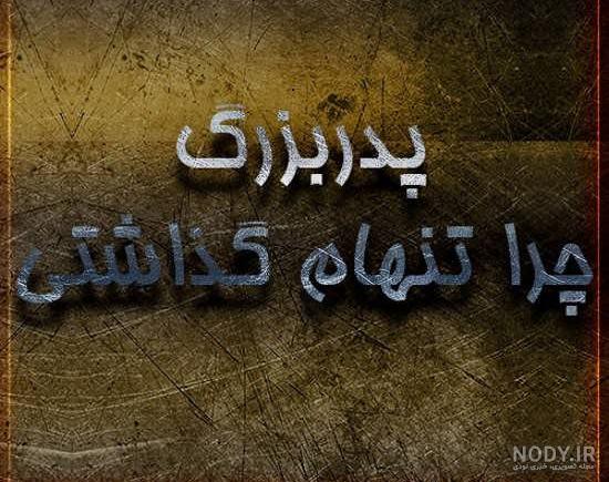 بنر تسلیت پدر بزرگ بنر تسلیت پدر بزرگ