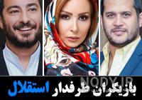 تعداد طرفداران استقلال و پرسپولیس در جهان