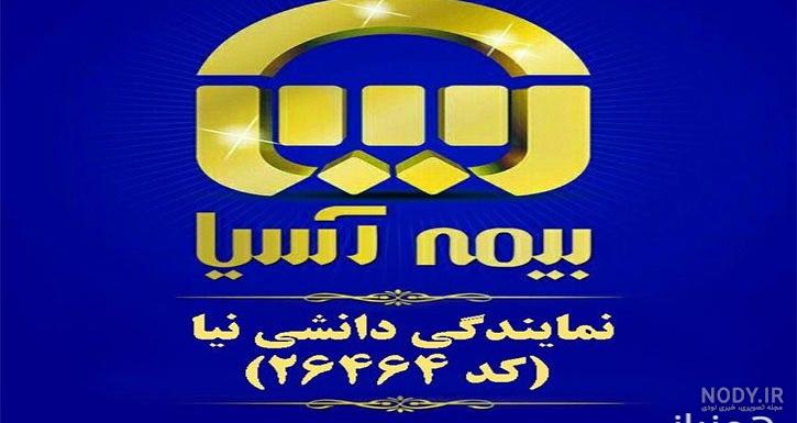 تعیین خسارت بیمه آسیا کرج تعیین خسارت بیمه آسیا کرج