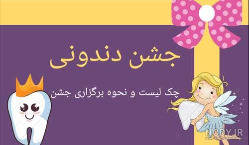 خوراکی جشن دندونی خوراکی جشن دندونی