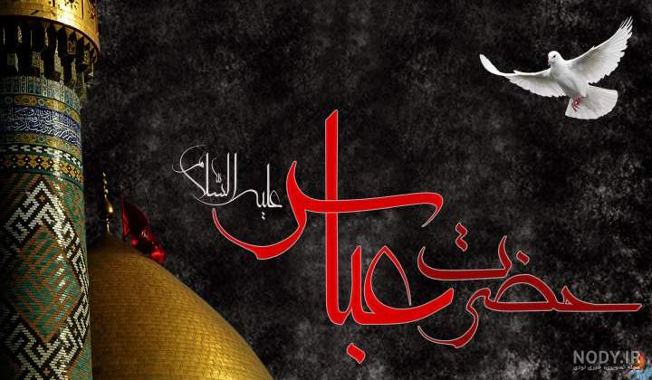 دانلود عکس حضرت ابوالفضل دانلود عکس حضرت ابوالفضل