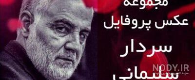 دانلود عکس سردار سلیمانی دانلود عکس سردار سلیمانی