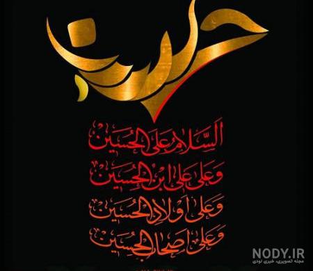 دانلود عکس محرم نزدیکه