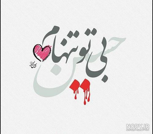 دانلود عکس محرم نزدیکه