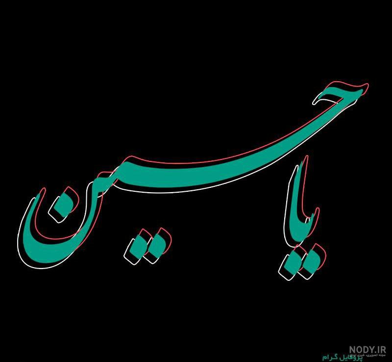 دانلود عکس محرم نزدیکه دانلود عکس محرم نزدیکه