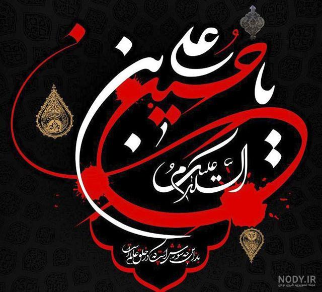 دانلود عکس محرمی جدید دانلود عکس محرمی جدید