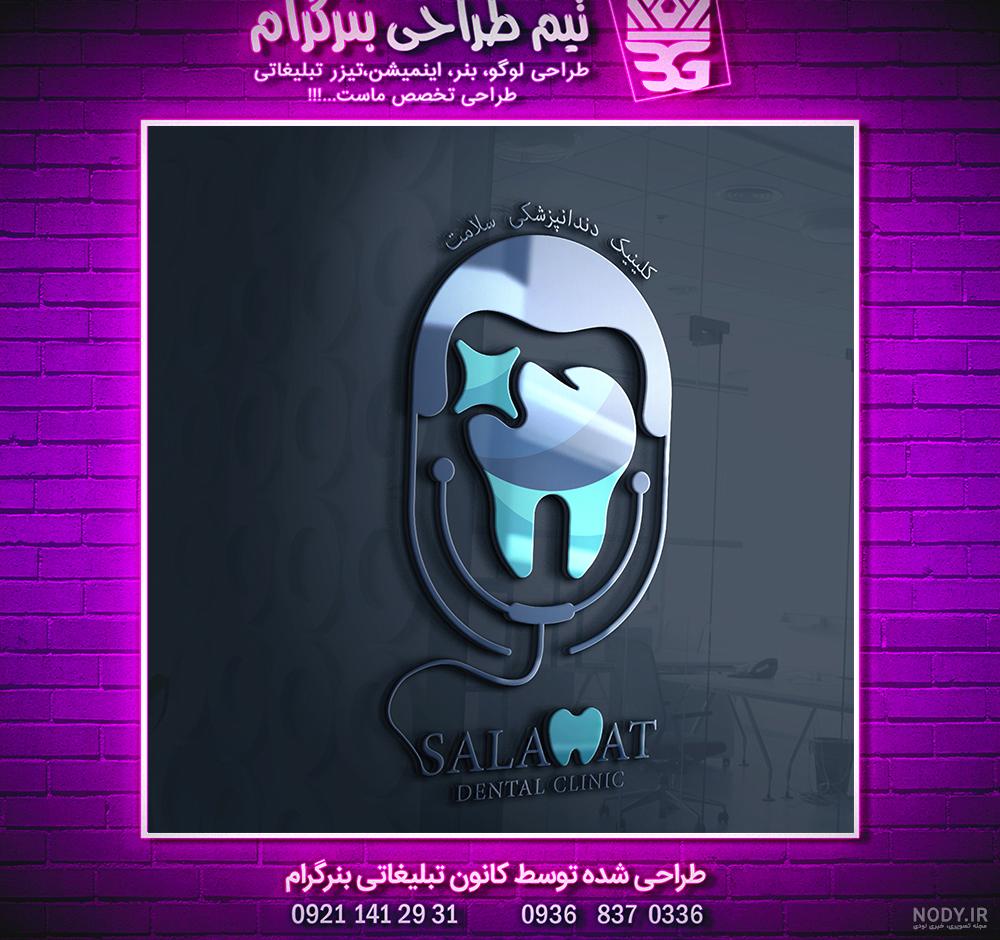 دانلود لوگو دندانپزشکی دانلود لوگو دندانپزشکی