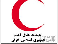 دانلود لوگو هلال احمر