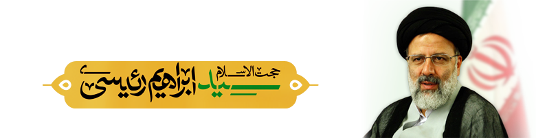 رای ما سید ابراهیم رئیسی رای ما سید ابراهیم رئیسی