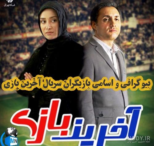 سریال آخرین بازی قسمت 22