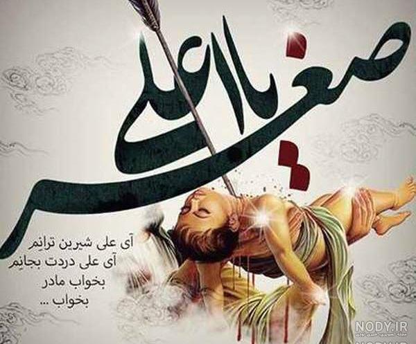 عکس امام حسین و علی اصغر واقعی