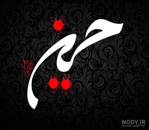 عکس با کیفیت یا مهدی