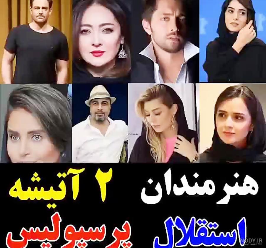 عکس بازیگران استقلالی