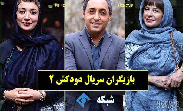 عکس بازیگران دودکش 2