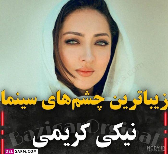 عکس بازیگران چشم رنگی ایران عکس بازیگران چشم رنگی ایران