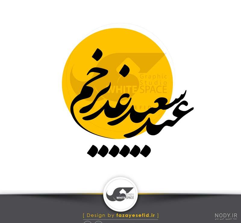عکس برای عید غدیر خم عکس برای عید غدیر خم