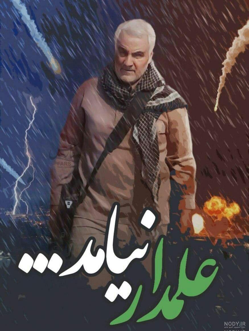 عکس حاج قاسم سلیمانی با نوشته عکس حاج قاسم سلیمانی با نوشته