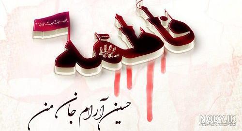 عکس حضرت زهرا سلام الله علیها عکس حضرت زهرا سلام الله علیها