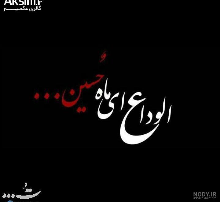 عکس خداحافظ محرم و صفر