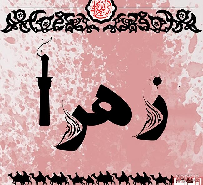 عکس زیبای زهرا عکس زیبای زهرا