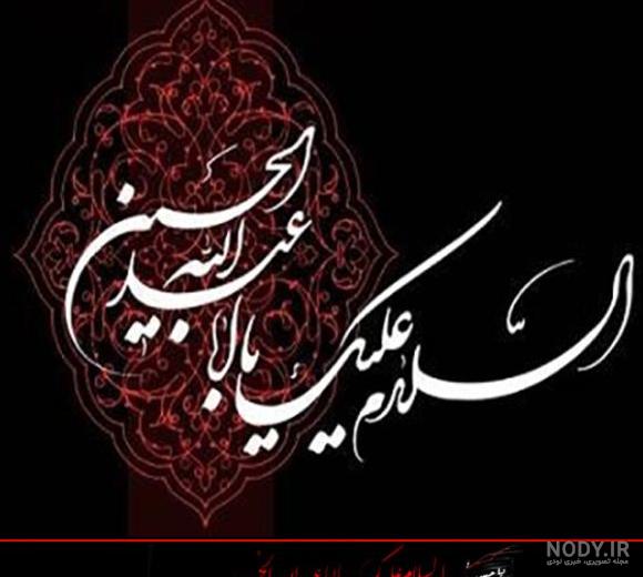 عکس سلام بر حسین عکس سلام بر حسین
