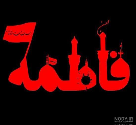 عکس شهادت حضرت زهرا با کیفیت عکس شهادت حضرت زهرا با کیفیت