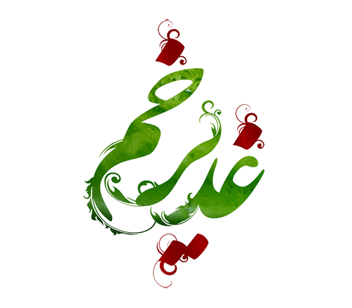 عکس عید غدیر خم مبارک باد عکس عید غدیر خم مبارک باد