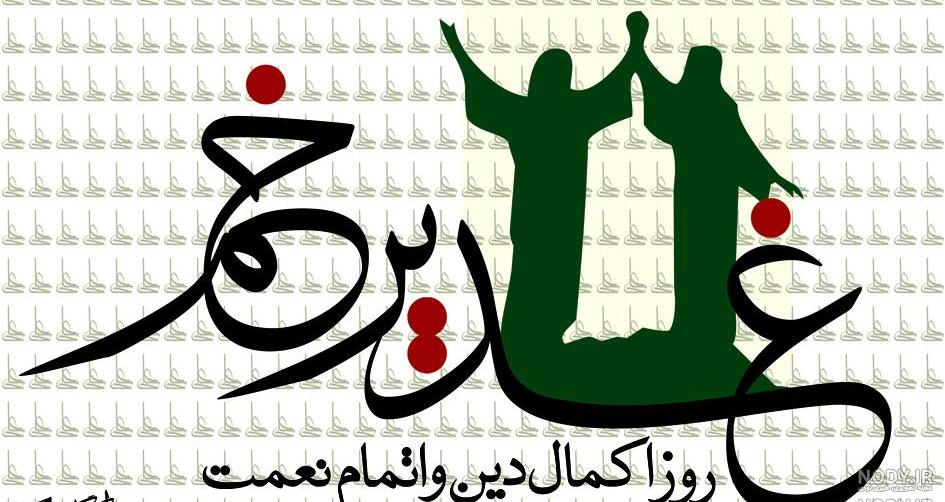 عکس عید غدیر مبارک عکس عید غدیر مبارک