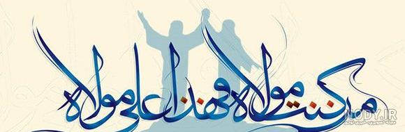 عکس غدیر خم با کیفیت عکس غدیر خم با کیفیت