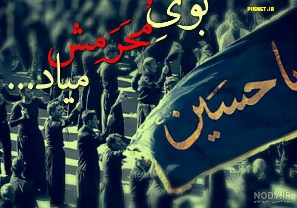 عکس ماه محرم نزدیکه عکس ماه محرم نزدیکه