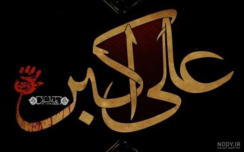 عکس محرم حضرت علی اکبر عکس محرم حضرت علی اکبر