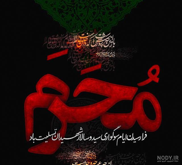 عکس محرم و نوشته