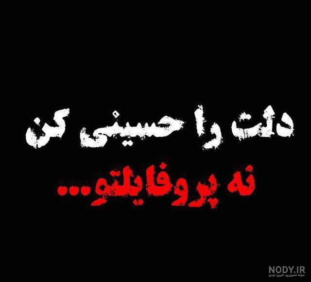 عکس محرمی جدید با کیفیت عکس محرمی جدید با کیفیت