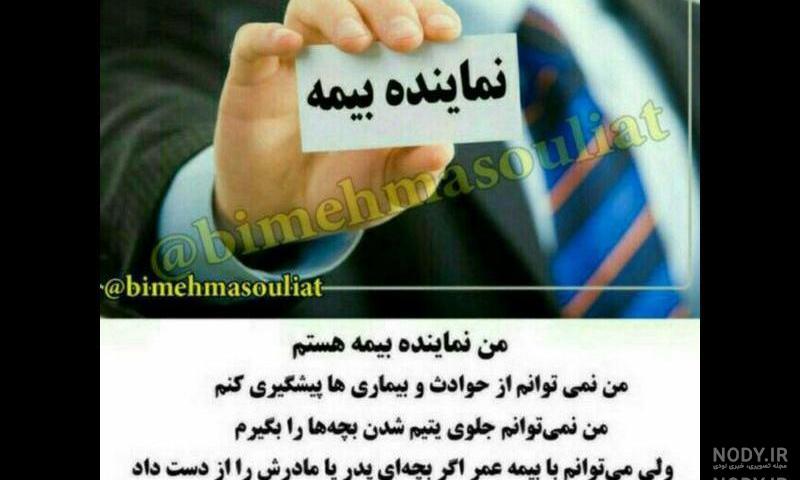 عکس نماینده بیمه