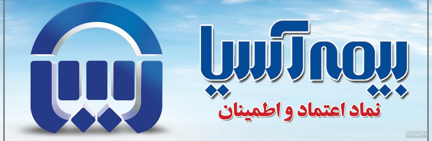 عکس نمایندگی بیمه آسیا عکس نمایندگی بیمه آسیا