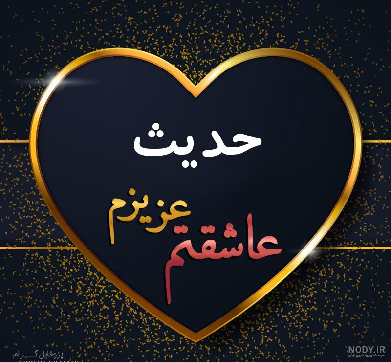 عکس نوشته حدیث دورویی