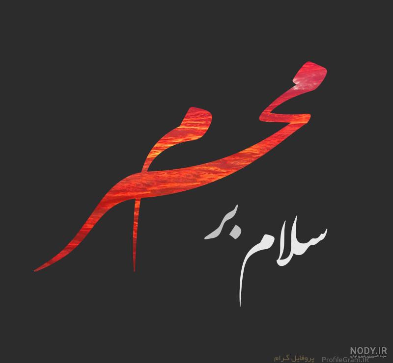 عکس نوشته محرم و دلتنگی