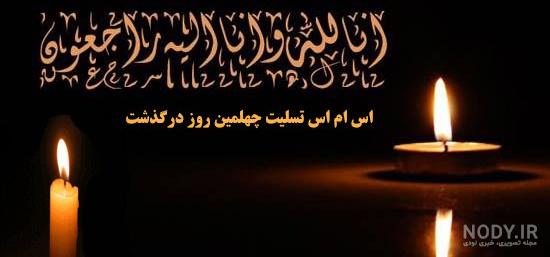 عکس نوشته چهلم پدربزرگ عکس نوشته چهلم پدربزرگ